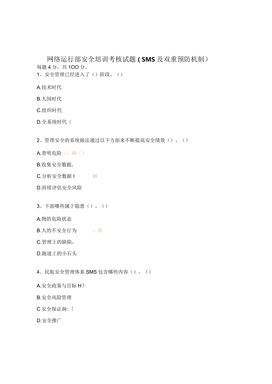 网络运行部安全培训考核试题（SMS及双重预防机制）.docx_第1页