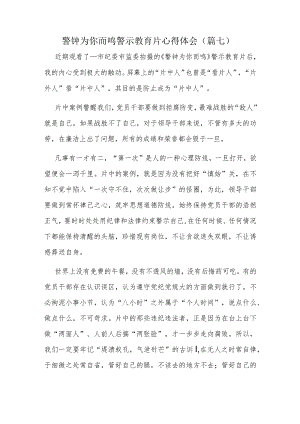 警钟为你而鸣警示教育片心得体会（篇七）.docx