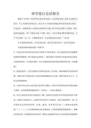 研学旅行总结报告.docx