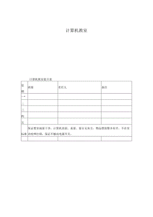 计算机教室值日表.docx
