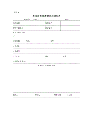 第二次全国地名普查地名标志登记表.docx