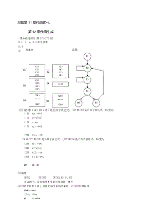 编译第11-12章习题（代码优化、代码生成）参考答案.docx