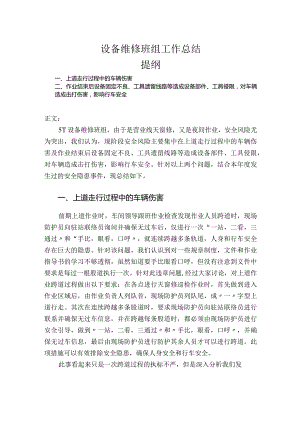 设备维修班组工作总结.docx