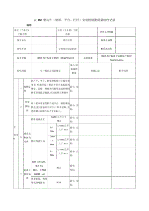 表154钢构件（钢梯、平台、栏杆）安装检验批质量验收记录.docx