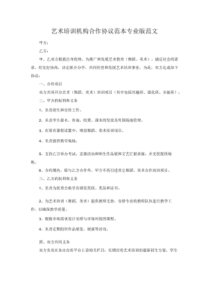 艺术培训机构合作协议范本专业版范文.docx