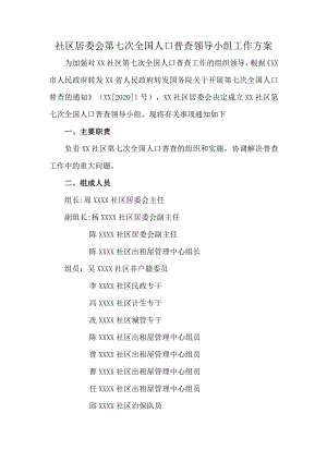 社区居委会第七次全国人口普査领导小组工作方案.docx