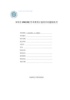 西南交通大学大学生科研训练计划（SRTP）立项申报表.docx