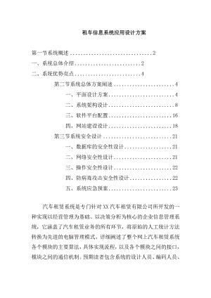 租车信息系统应用设计方案.docx