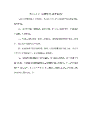 科室紧急调配原则.docx