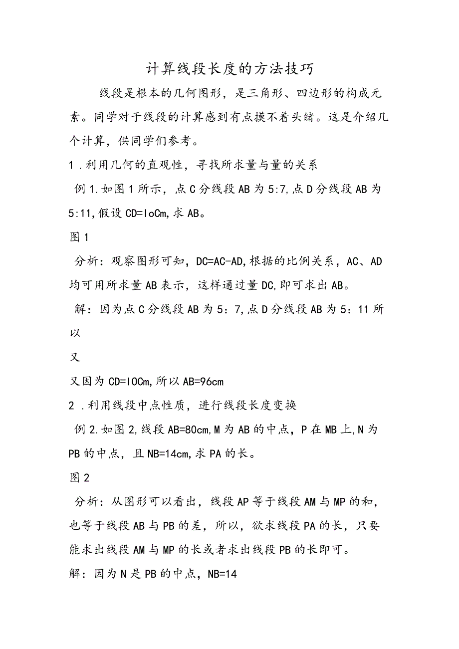 计算线段长度的方法技巧.docx_第1页