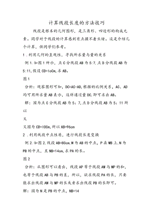 计算线段长度的方法技巧.docx