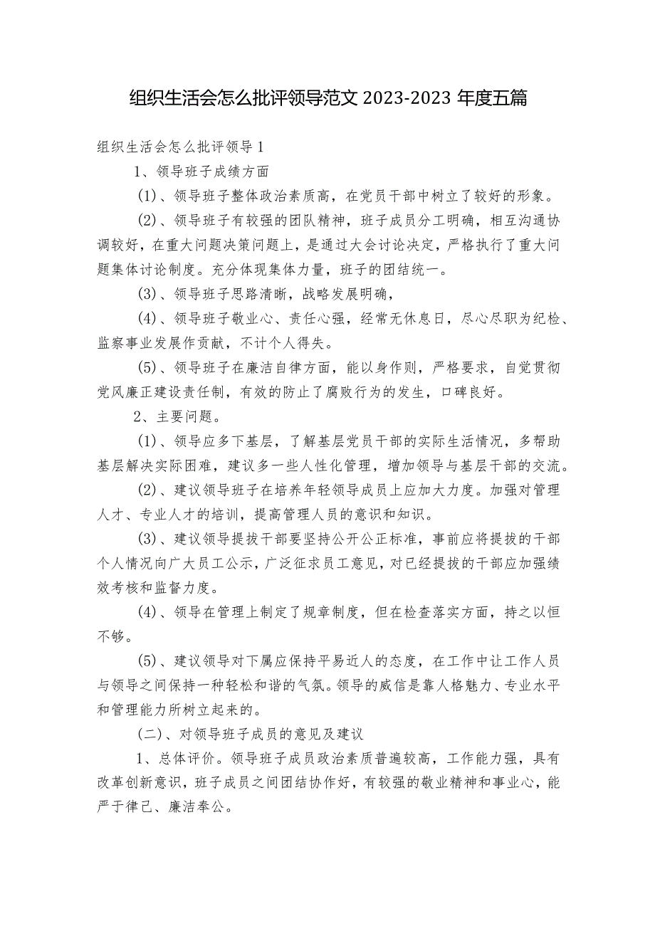 组织生活会怎么批评领导范文2023-2023年度五篇.docx_第1页