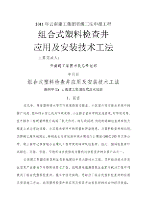 组合式塑料检查井应用与安装技术工法.docx