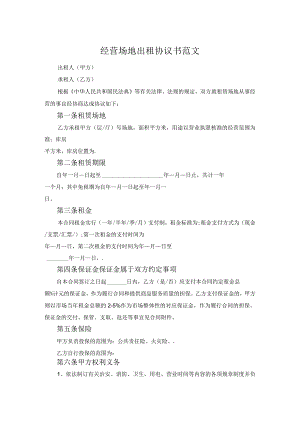 经营场地出租协议书范文.docx