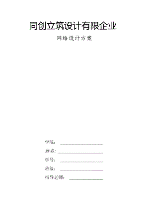 网络设计方案文件.docx