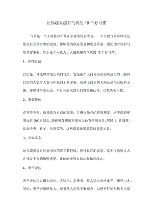 让你越来越有气质的10个好习惯.docx