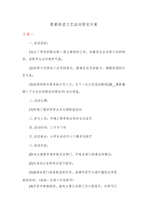 聚餐联谊文艺活动策划方案.docx