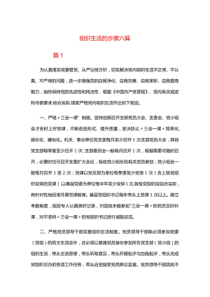 组织生活的步骤六篇.docx