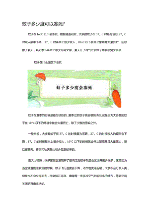 蚊子多少度可以冻死.docx