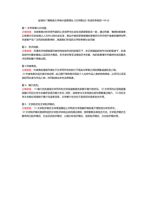 盐城市广播电视大学响水县管理站《文学概论》形成性考核四-100分.docx