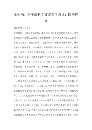 示范幼儿园中班科学教案教学设计：圆柱世界.docx