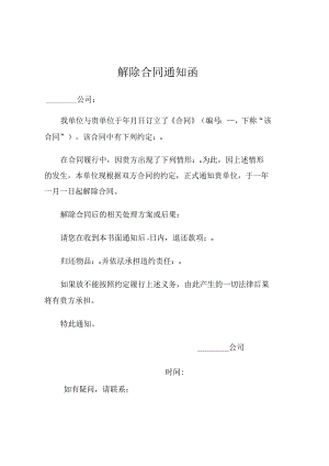 解除合同通知函(模板).docx