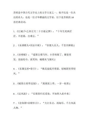 苏轼10首经典诗词.docx
