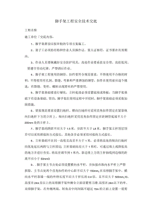 脚手架工程安全技术交底.docx