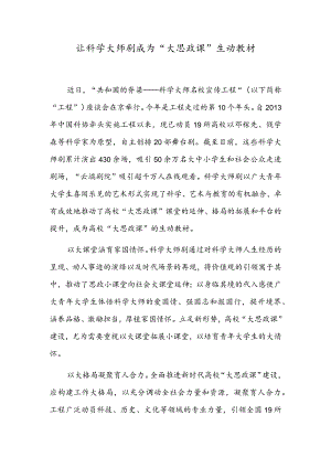 让科学大师剧成为“大思政课”生动教材.docx