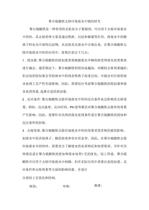 聚合硫酸铁去除印染废水中锑的研究.docx