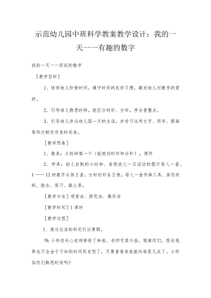 示范幼儿园中班科学教案教学设计：我的一天——有趣的数字.docx
