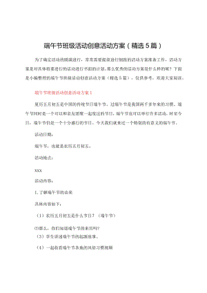 端午节班级活动创意活动方案（5篇）.docx