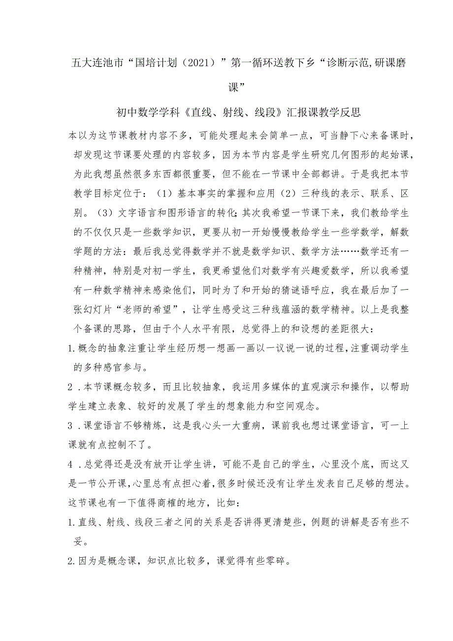 直线线段射线汇报课教学反思(比赛).docx_第1页