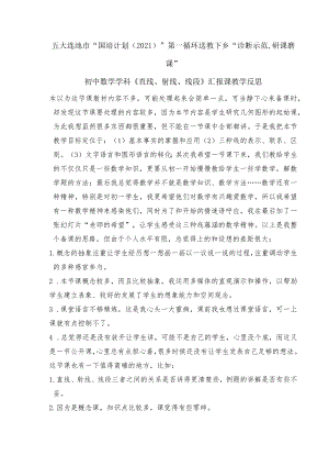 直线线段射线汇报课教学反思(比赛).docx