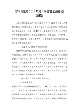 罗坝镇政府2019年第4季度“三公经费”自查报告.docx