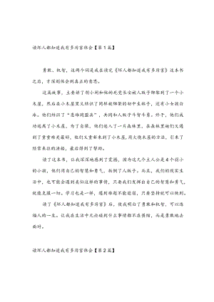 读坏人都知道我有多厉害体会(推荐3篇).docx