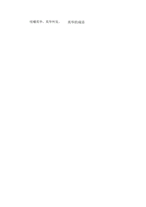 英华的成语.docx