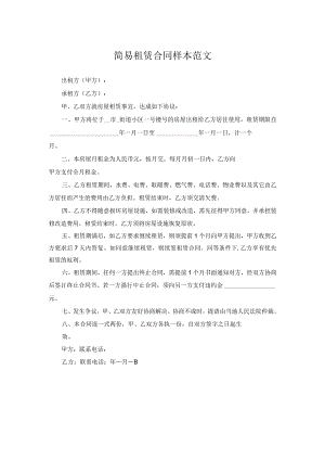 简易租赁合同样本范文.docx
