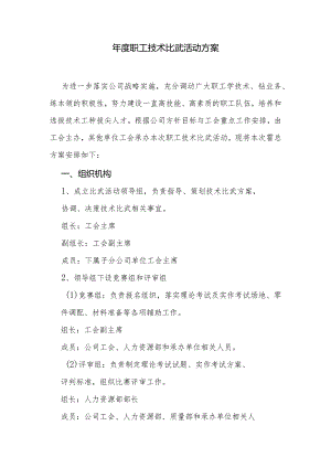 职工技术比武活动方案.docx