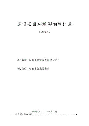 绍兴市如家养老院建设项目环境影响报告.docx