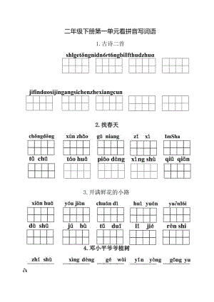 统编小语二下第一单元看拼音写词语含答案.docx