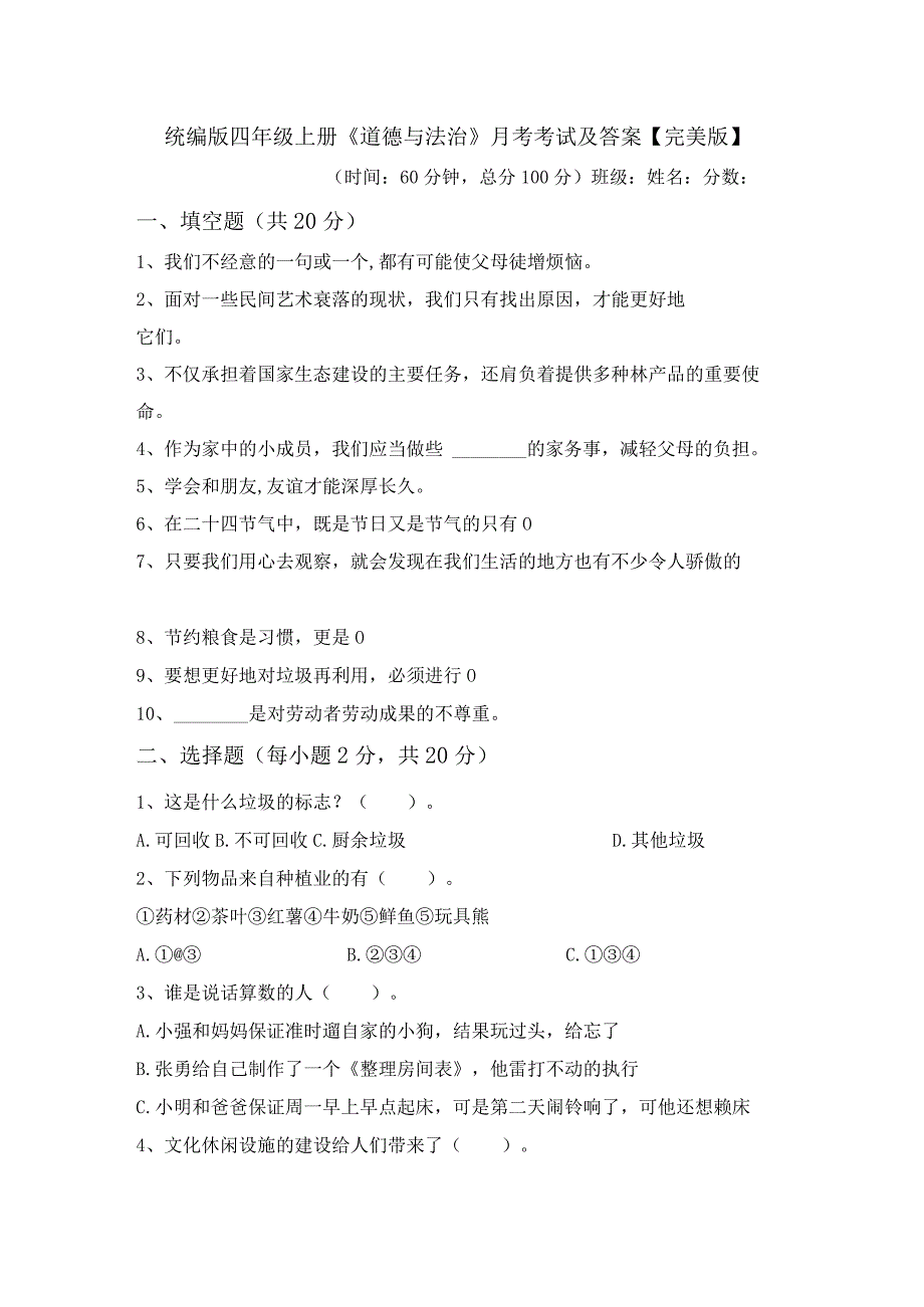 统编版四年级上册《道德与法治》月考考试及答案【完美版】.docx_第1页