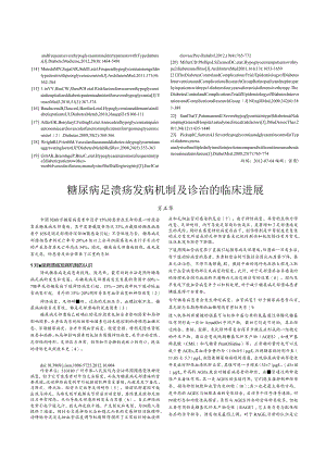 糖尿病足溃疡发病机制及诊治的临床进展.docx