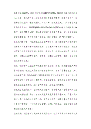 短视频引流裂变软件2023年创业者轻资产翻身项目！.docx