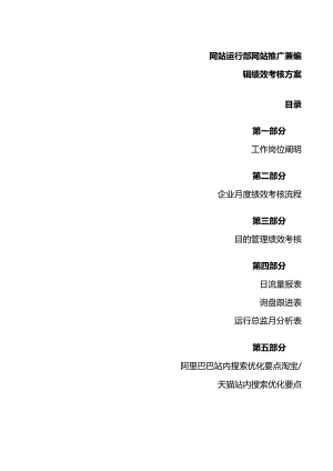 网站运营部绩效考核与推广方案.docx