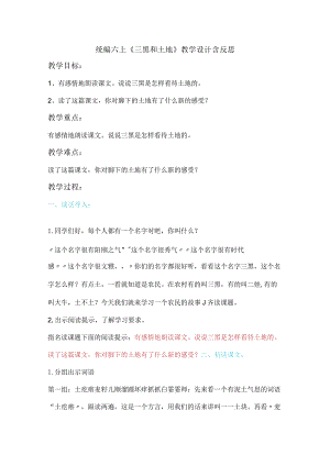 统编六上《三黑和土地》教学设计含反思.docx