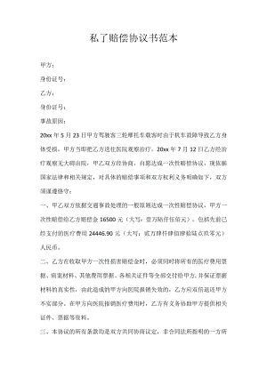 私了赔偿协议书范本.docx