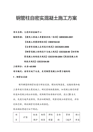 自密实混凝土专项施工组织方案.docx