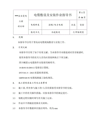 电缆敷设与安装操作手册.docx