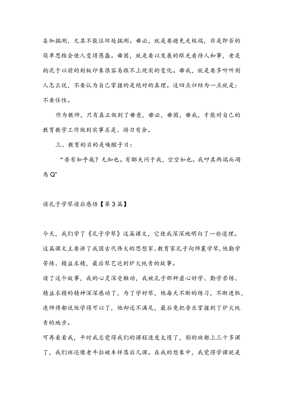 读孔子学琴读后感悟(推荐3篇).docx_第3页